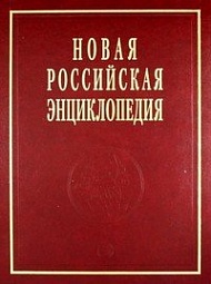 Новая Российская энциклопедия: Том 2: А - Баяр