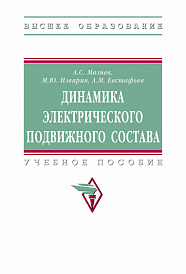 Динамика электрического подвижного состава