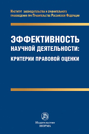 Эффективность научной деятельности: критерии правовой оценки