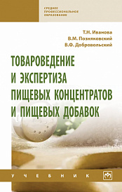 Товароведение и экспертиза пищевых концентратов и пищевых добавок