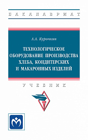 Технологическое оборудование производства хлеба, кондитерских и макаронных изделий