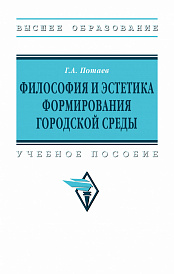 Философия и эстетика формирования городской среды