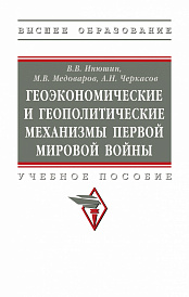 Геоэкономические и геополитические механизмы Первой Мировой войны.