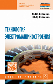 Технология электромашиностроения