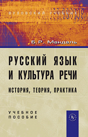 Русский язык и культура речи: история, теория, практика. Учеб. пособие