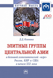 Элитные группы Центральной Азии в большой геополитической "игре" России, КНР и США в начале XXI  века