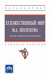 Художественный мир М.А. Шолохова: новый контекст понимания