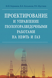 Проектирование и управление геолого-разведочными работами на нефть и газ