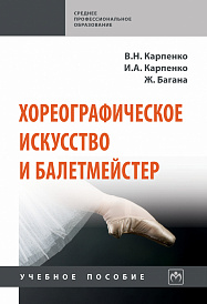 Хореографическое искусство и балетмейстер