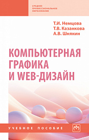 Компьютерная графика и web-дизайн