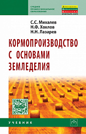 Кормопроизводство с основами земледелия