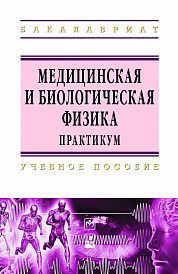 Медицинская и биологическая физика. Практикум