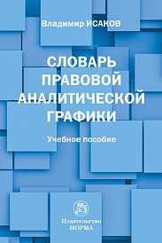 Словарь правовой аналитической графики