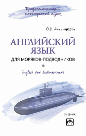 Английский язык для моряков-подводников = English for Submariners