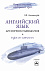 Английский язык для моряков-подводников = English for Submariners