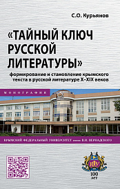"Тайный ключ русской литературы": формирование и становление крымского текста в русской литературе X-XIX веков