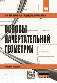 Основы начертательной геометрии.Краткий курс и сборник задач.