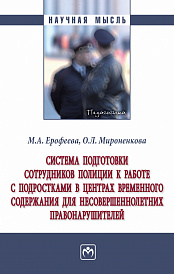 Система подготовки сотрудников полиции к работе с подростками в центрах временного содержания для несовершеннолетних правонарушителей