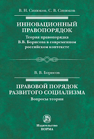 Инновационный правопорядок. Правовой порядок развитого социализма
