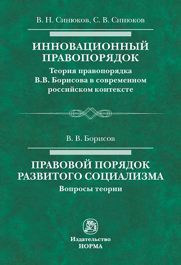 Инновационный правопорядок. Правовой порядок развитого социализма