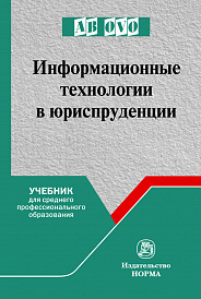 Информационные технологии в юриспруденции