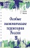 Особые экономические территории России