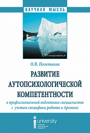 Развитие аутопсихологической компетентности в профессиональной подготовке специалистов с  учетом специфики работы в Арктике