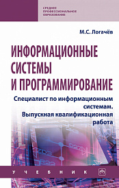 Информационные системы и программирование. Специалист по информационным системам. Выпускная квалификационная работа