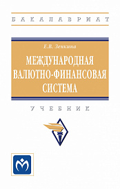 Международная валютно-финансовая система