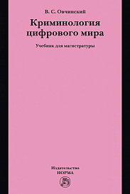 Криминология цифрового мира