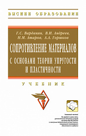 Сопротивление материалов с основами теории упругости и пластичности