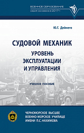 Судовой механик: уровень эксплуатации и управления