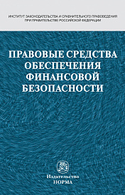 Правовые средства обеспечения финансовой безопасности