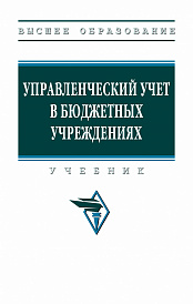 Управленческий учет в бюджетных учреждениях