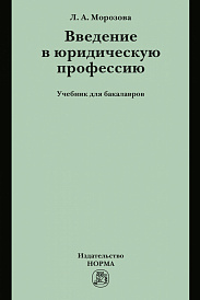 Введение в юридическую профессию. Учебник для бакалавров
