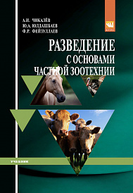 Разведение с основами частной зоотехнии