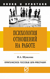 Психология отношений на работе. Практическое пособие для работника