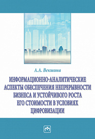 Информационно-аналитические аспекты обеспечения непрерывности бизнеса и устойчивого роста его стоимости в условиях цифровизации