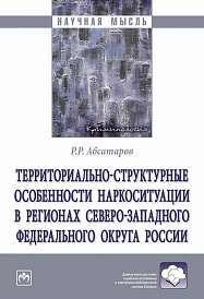 Территориально-структурные особенности наркоситуации в регионах Северо-Западного Федерального округа России