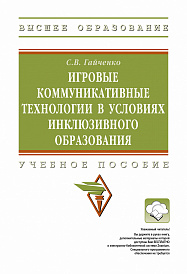 Игровые коммуникативные технологии в условиях инклюзивного образования