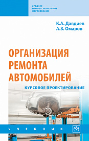 Организация ремонта автомобилей: курсовое проектирование