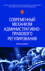 Современный механизм административно-правового регулирования: новые подходы
