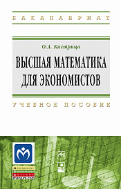 Высшая математика для экономистов