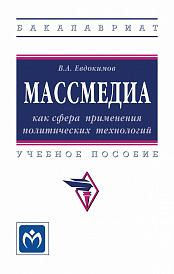 Массмедиа как сфера применения политических технологий. Учебное пособие