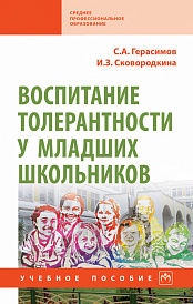 Воспитание толерантности у младших школьников. Учебное пособие