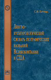 Лингвокультурологический словарь географических названий Великобритании и США.