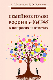 Семейное право России и Китая в вопросах и ответах
