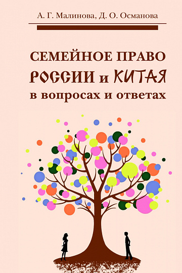 Семейное право России и Китая в вопросах и ответах