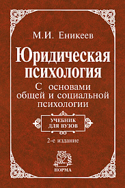 Юридическая психология. С основами общей и социальной психологии. Учебник для вузов