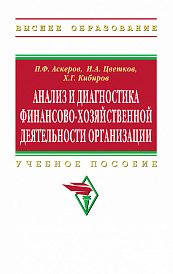 Анализ и диагностика финансово-хозяйственной деятельности организации